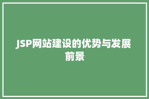 JSP网站建设的优势与发展前景 JSP网站建设的优势与发展前景 seo技术