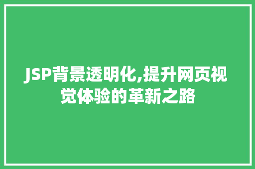 JSP背景透明化,提升网页视觉体验的革新之路