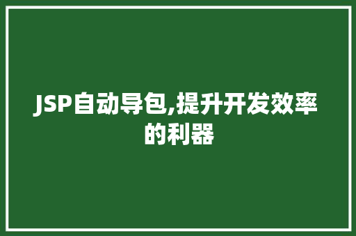 JSP自动导包,提升开发效率的利器 JSP自动导包,提升开发效率的利器 百度算法