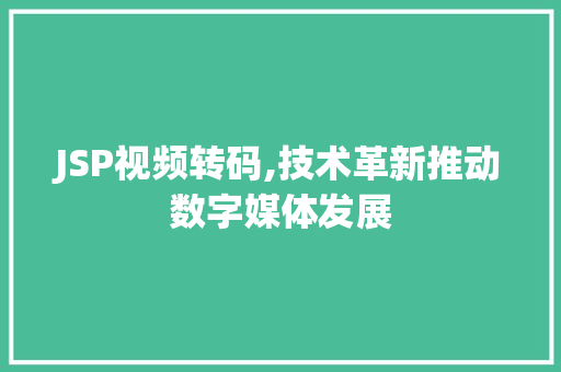 JSP视频转码,技术革新推动数字媒体发展 JSP视频转码,技术革新推动数字媒体发展 seo技术