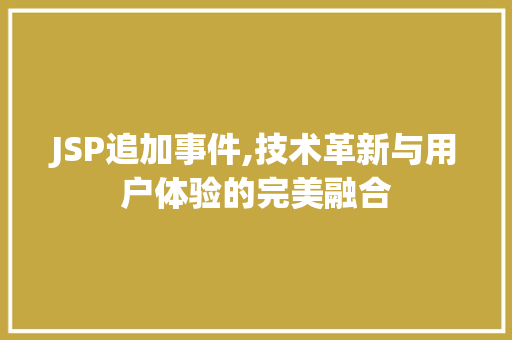 JSP追加事件,技术革新与用户体验的完美融合