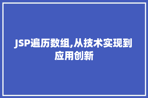JSP遍历数组,从技术实现到应用创新