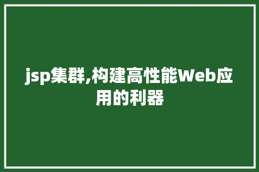 jsp集群,构建高性能Web应用的利器