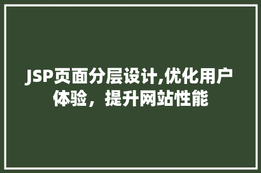 JSP页面分层设计,优化用户体验，提升网站性能