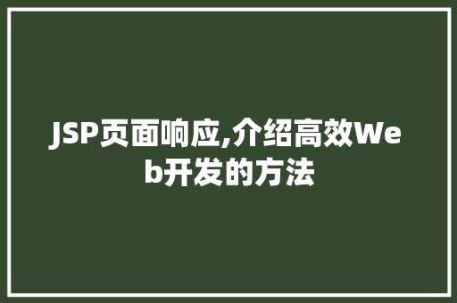 JSP页面响应,介绍高效Web开发的方法