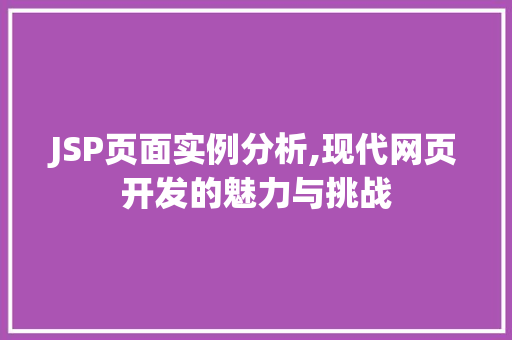 JSP页面实例分析,现代网页开发的魅力与挑战 JSP页面实例分析,现代网页开发的魅力与挑战 英文谷歌算法