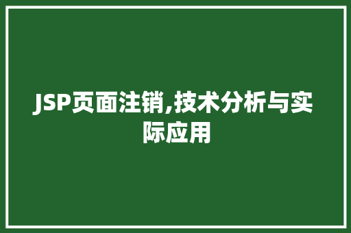 JSP页面注销,技术分析与实际应用
