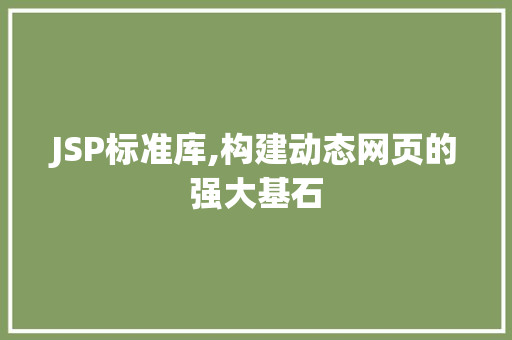 JSP标准库,构建动态网页的强大基石