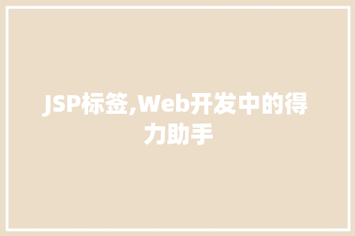 JSP标签,Web开发中的得力助手