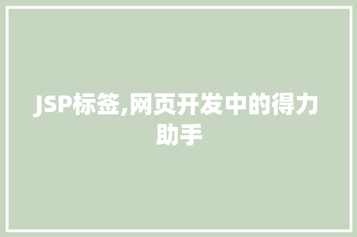 JSP标签,网页开发中的得力助手
