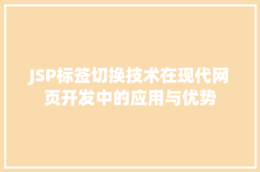 JSP标签切换技术在现代网页开发中的应用与优势