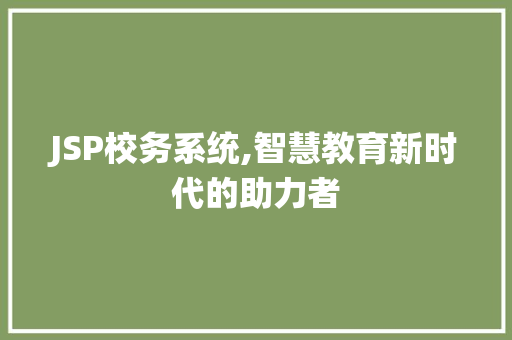 JSP校务系统,智慧教育新时代的助力者