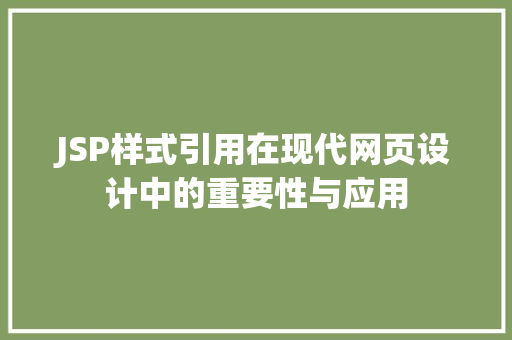 JSP样式引用在现代网页设计中的重要性与应用