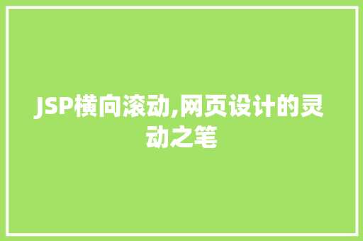 JSP横向滚动,网页设计的灵动之笔