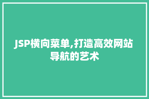 JSP横向菜单,打造高效网站导航的艺术