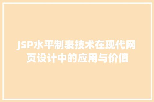 JSP水平制表技术在现代网页设计中的应用与价值 JSP水平制表技术在现代网页设计中的应用与价值 百度算法
