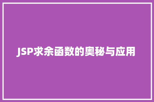 JSP求余函数的奥秘与应用