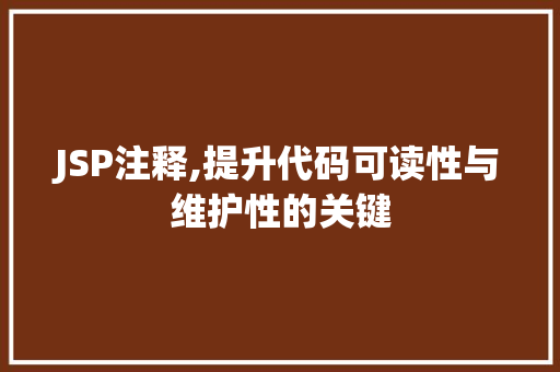 JSP注释,提升代码可读性与维护性的关键