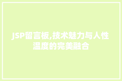 JSP留言板,技术魅力与人性温度的完美融合 JSP留言板,技术魅力与人性温度的完美融合 网站优化