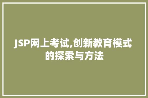 JSP网上考试,创新教育模式的探索与方法 JSP网上考试,创新教育模式的探索与方法 网站优化
