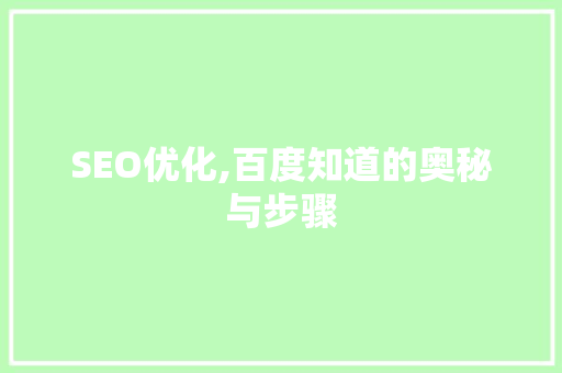 SEO优化,百度知道的奥秘与步骤 SEO优化,百度知道的奥秘与步骤 网站优化