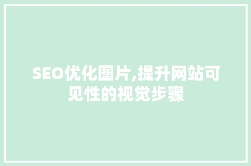 SEO优化图片,提升网站可见性的视觉步骤 SEO优化图片,提升网站可见性的视觉步骤 小程序开发