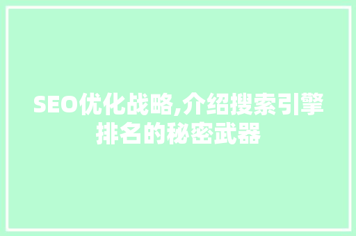 SEO优化战略,介绍搜索引擎排名的秘密武器 SEO优化战略,介绍搜索引擎排名的秘密武器 百度算法