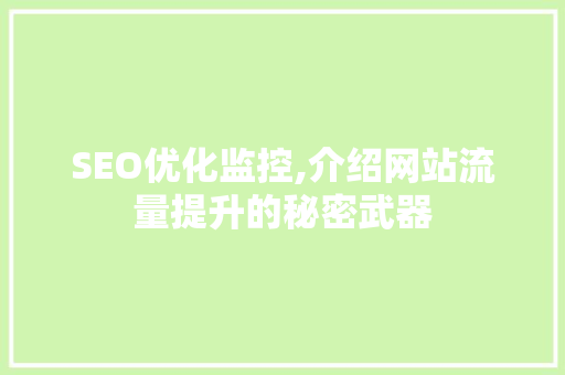 SEO优化监控,介绍网站流量提升的秘密武器 SEO优化监控,介绍网站流量提升的秘密武器 小程序开发