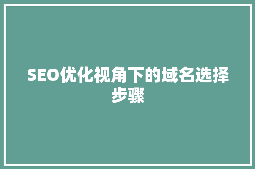 SEO优化视角下的域名选择步骤 SEO优化视角下的域名选择步骤 网站开发