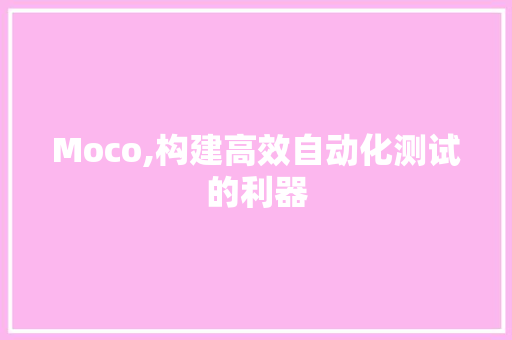 Moco,构建高效自动化测试的利器