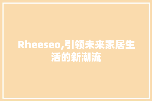 Rheeseo,引领未来家居生活的新潮流 Rheeseo,引领未来家居生活的新潮流 网站开发