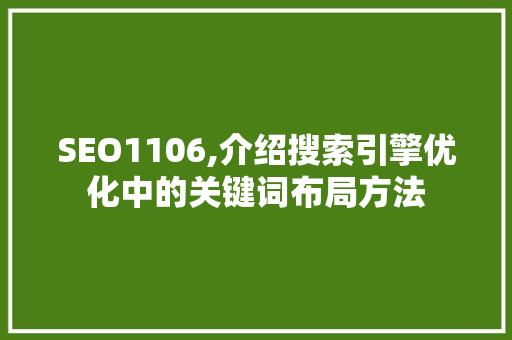 SEO1106,介绍搜索引擎优化中的关键词布局方法 SEO1106,介绍搜索引擎优化中的关键词布局方法 360搜优化