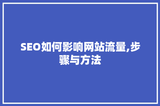 SEO如何影响网站流量,步骤与方法 SEO如何影响网站流量,步骤与方法 头条优化