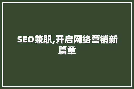 SEO兼职,开启网络营销新篇章 SEO兼职,开启网络营销新篇章 头条优化