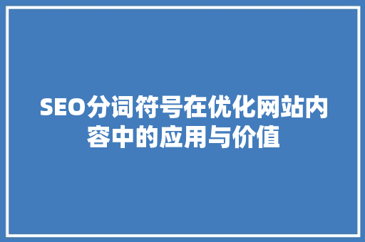 SEO分词符号在优化网站内容中的应用与价值