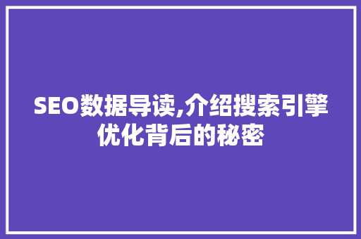 SEO数据导读,介绍搜索引擎优化背后的秘密 SEO数据导读,介绍搜索引擎优化背后的秘密 seo技术