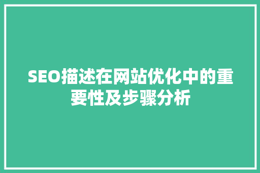 SEO描述在网站优化中的重要性及步骤分析 SEO描述在网站优化中的重要性及步骤分析 网站开发