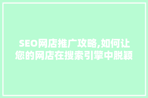 SEO网店推广攻略,如何让您的网店在搜索引擎中脱颖而出 SEO网店推广攻略,如何让您的网店在搜索引擎中脱颖而出 360搜优化