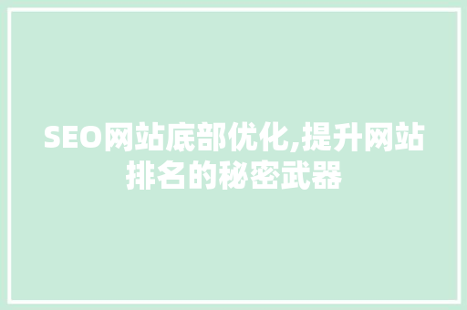 SEO网站底部优化,提升网站排名的秘密武器