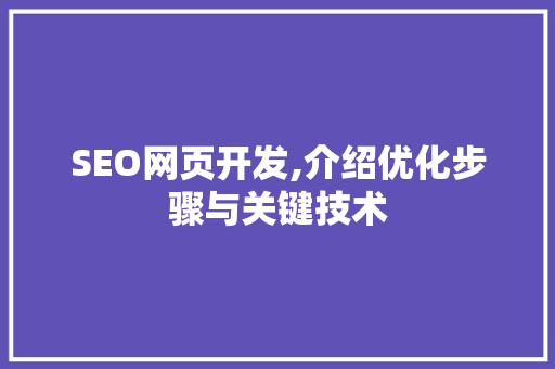 SEO网页开发,介绍优化步骤与关键技术 SEO网页开发,介绍优化步骤与关键技术 小程序开发