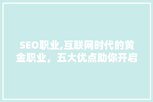 SEO职业,互联网时代的黄金职业，五大优点助你开启成功之路