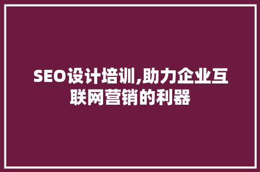SEO设计培训,助力企业互联网营销的利器 SEO设计培训,助力企业互联网营销的利器 小程序开发