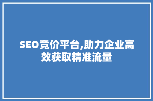 SEO竞价平台,助力企业高效获取精准流量 SEO竞价平台,助力企业高效获取精准流量 头条优化