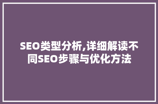 SEO类型分析,详细解读不同SEO步骤与优化方法 SEO类型分析,详细解读不同SEO步骤与优化方法 英文谷歌算法