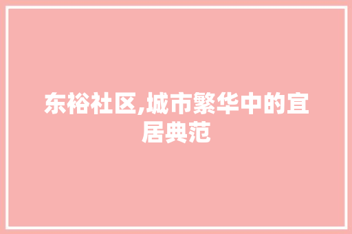 东裕社区,城市繁华中的宜居典范