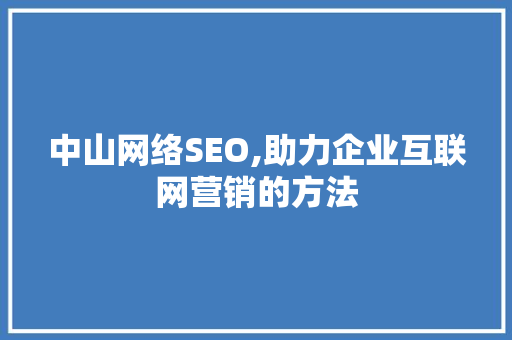 中山网络SEO,助力企业互联网营销的方法