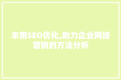 丰南SEO优化,助力企业网络营销的方法分析