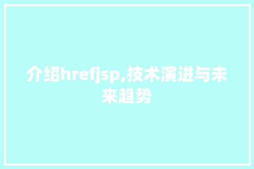 介绍hrefjsp,技术演进与未来趋势