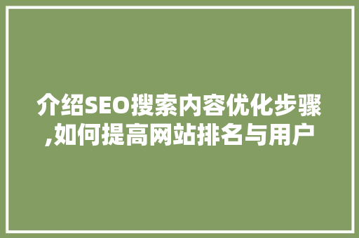 介绍SEO搜索内容优化步骤,如何提高网站排名与用户体验 介绍SEO搜索内容优化步骤,如何提高网站排名与用户体验 头条优化