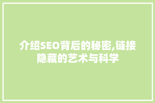 介绍SEO背后的秘密,链接隐藏的艺术与科学